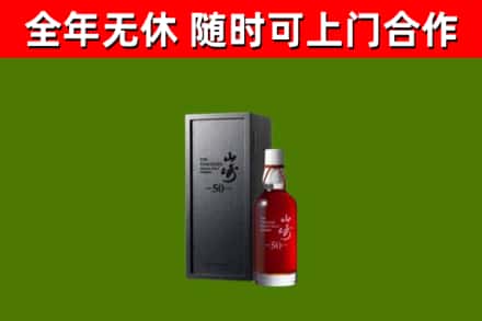阿克苏烟酒回收50年山崎洋酒.jpg